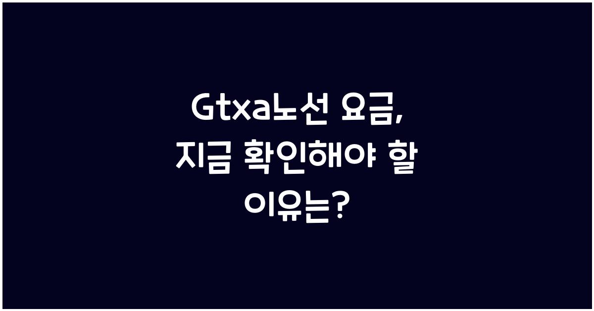 Gtxa노선 요금