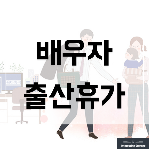  배우자 출산휴가 10일 급여신청 총정리