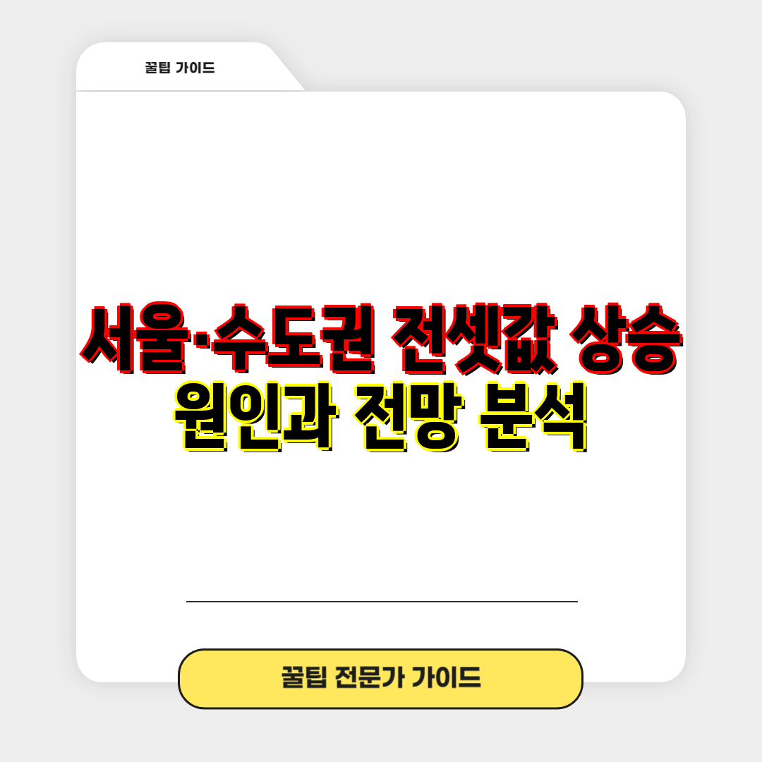 서울·수도권 전셋값 상승 원인과 전망 분석