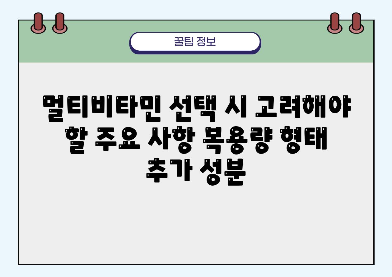 멀티비타민 선택 시 고려해야 할 주요 사항 복용량 형태 추가 성분