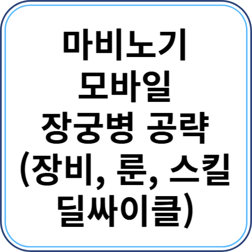 마비노기 모바일 장궁병, 진정한 숨겨진 힘! (룬, 스킬, 딜싸이클)