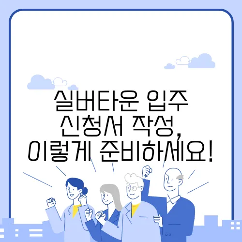 실버타운 입주 신청서 작성, 이렇게 준비하세요!