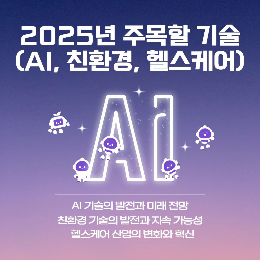 2025년 주목할 기술 (AI, 친환경, 헬스케어)