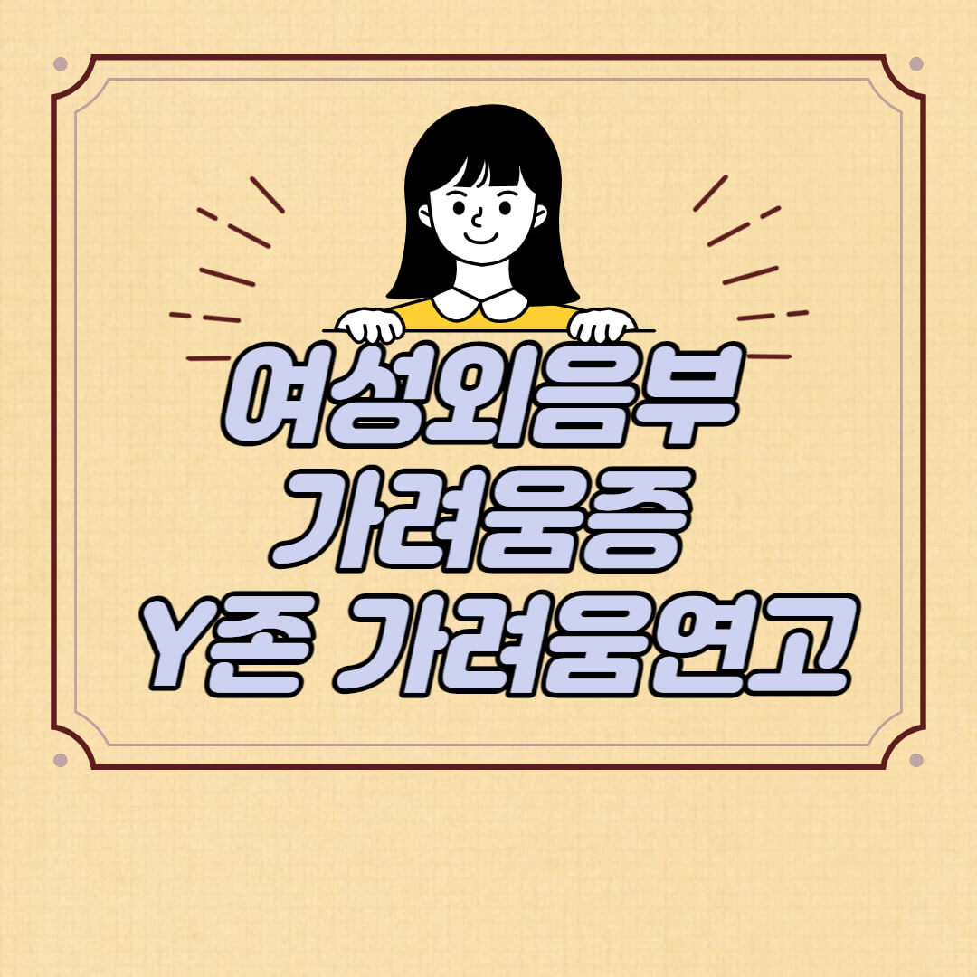  습한여름여성가려움증 Y존가려움 외음가려움 연고 추천