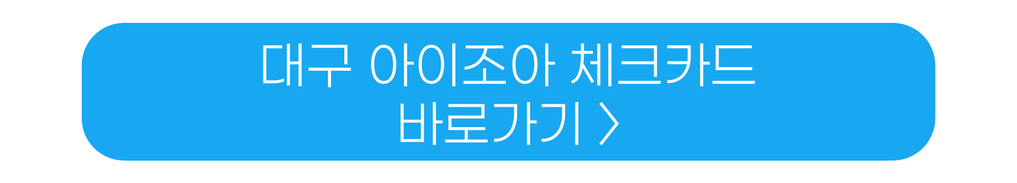 대구 다자녀카드 아이조아카드 체크카드