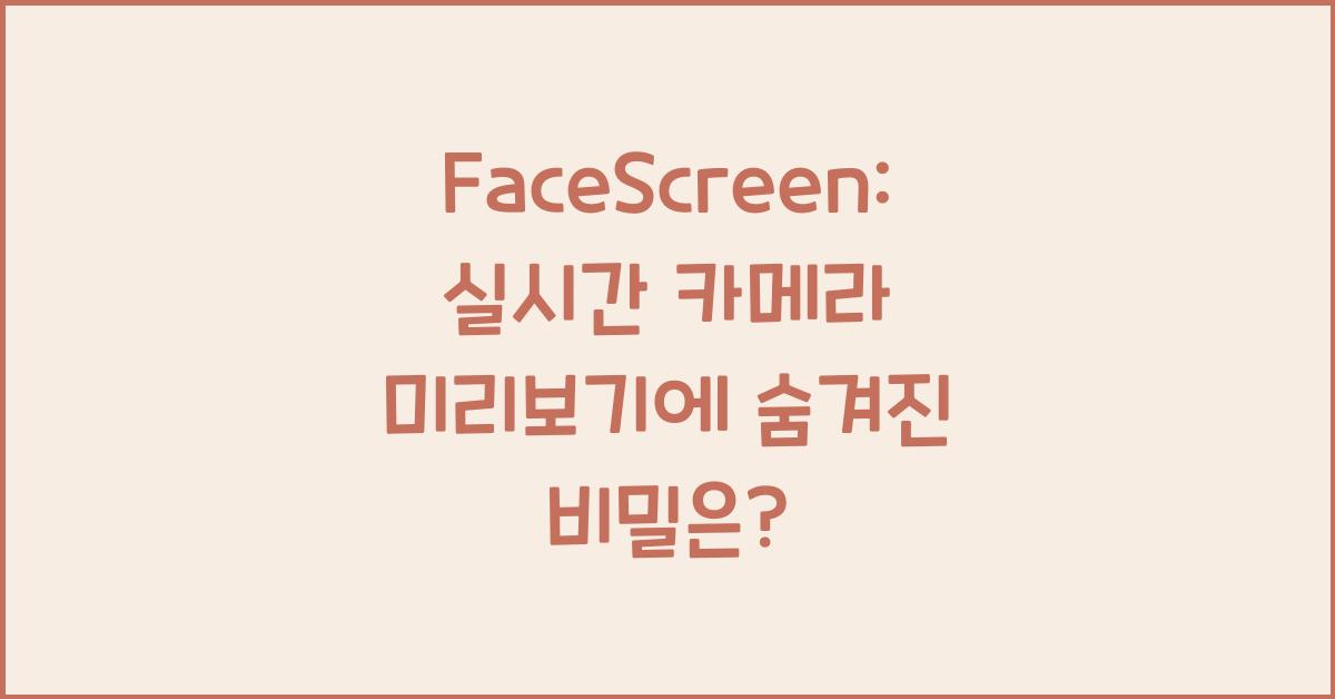 FaceScreen: 실시간 카메라 미리보기