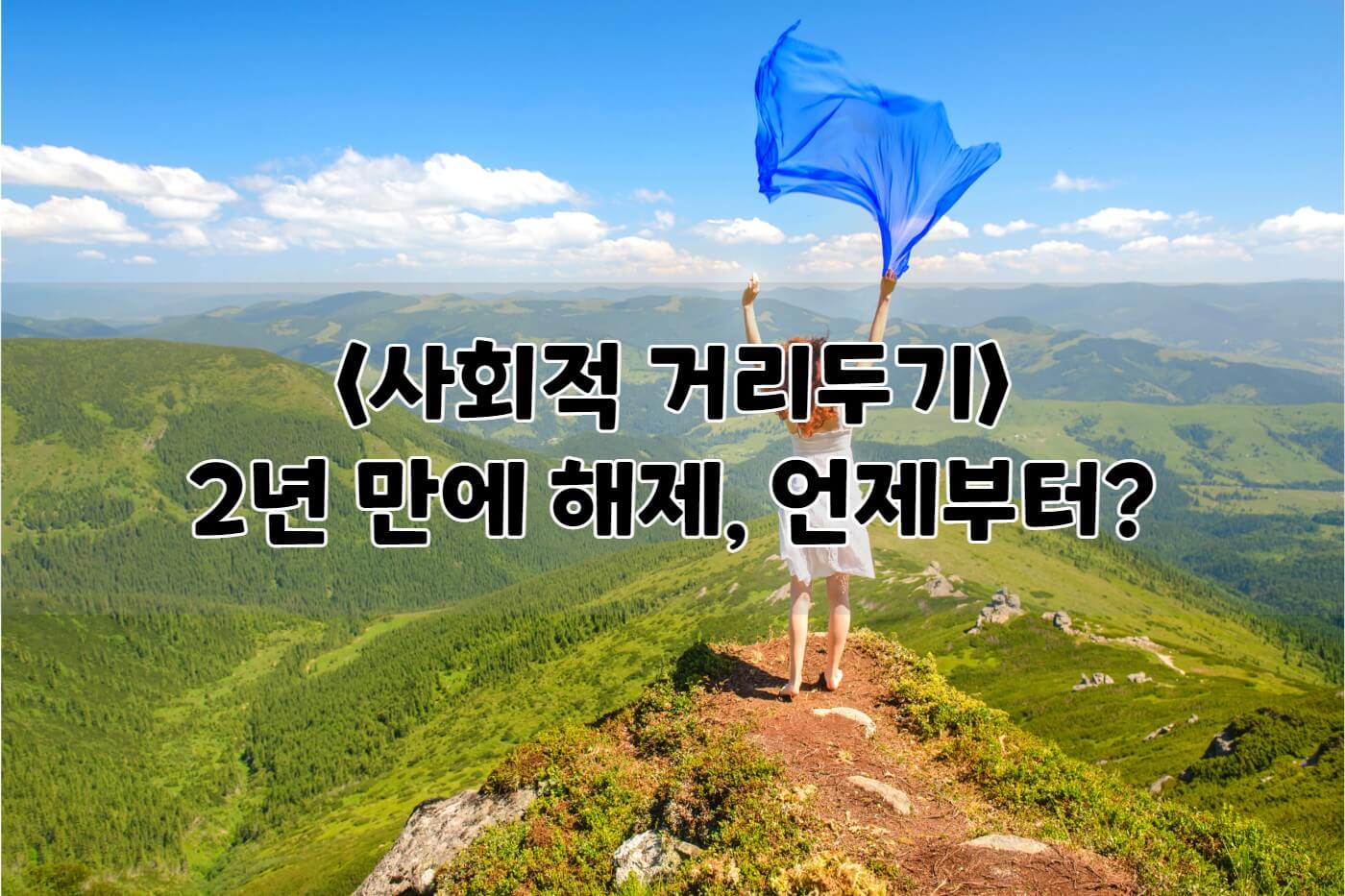 사회적-거리두기-해제