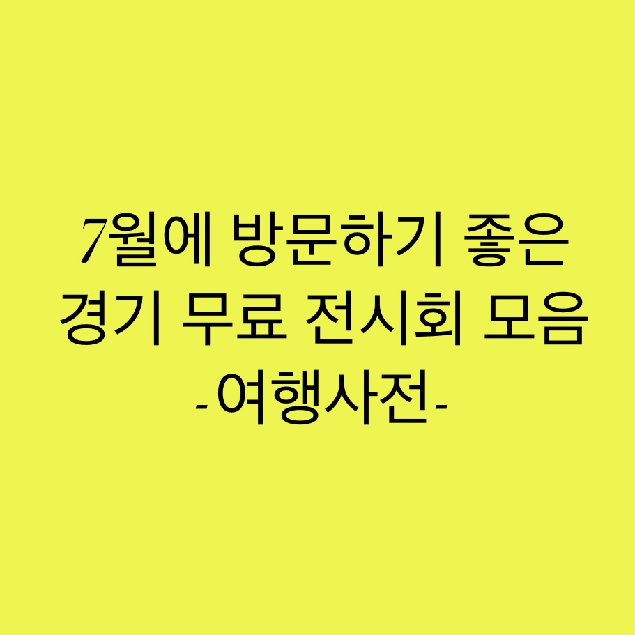  비오는날 데이트 코스 경기 무료 전시회 추천!