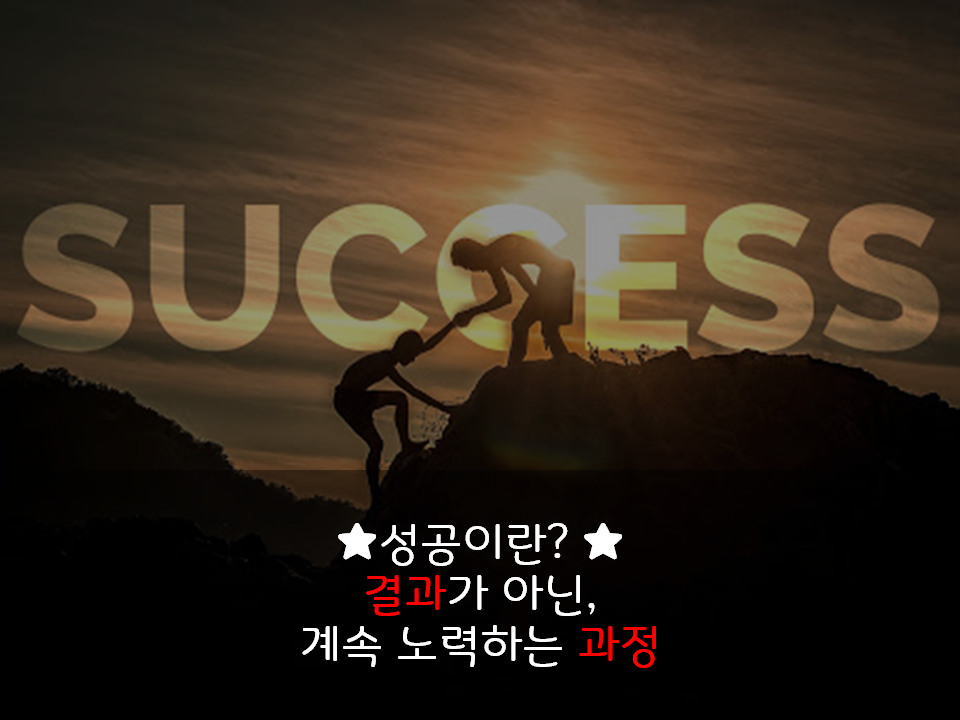  성공이란? 결과가 아닌, 계속 노력하는 과정