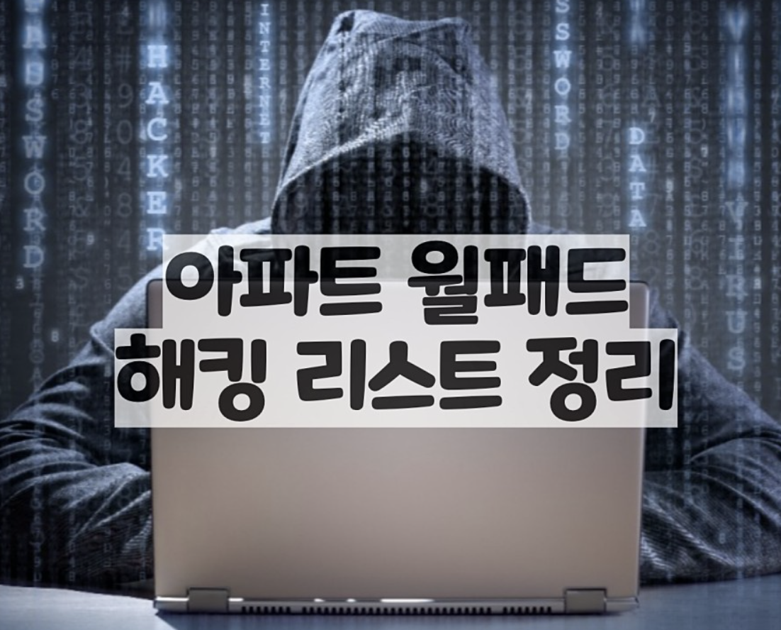  전국 아파트 월패드 해킹 명단/리스트 공유