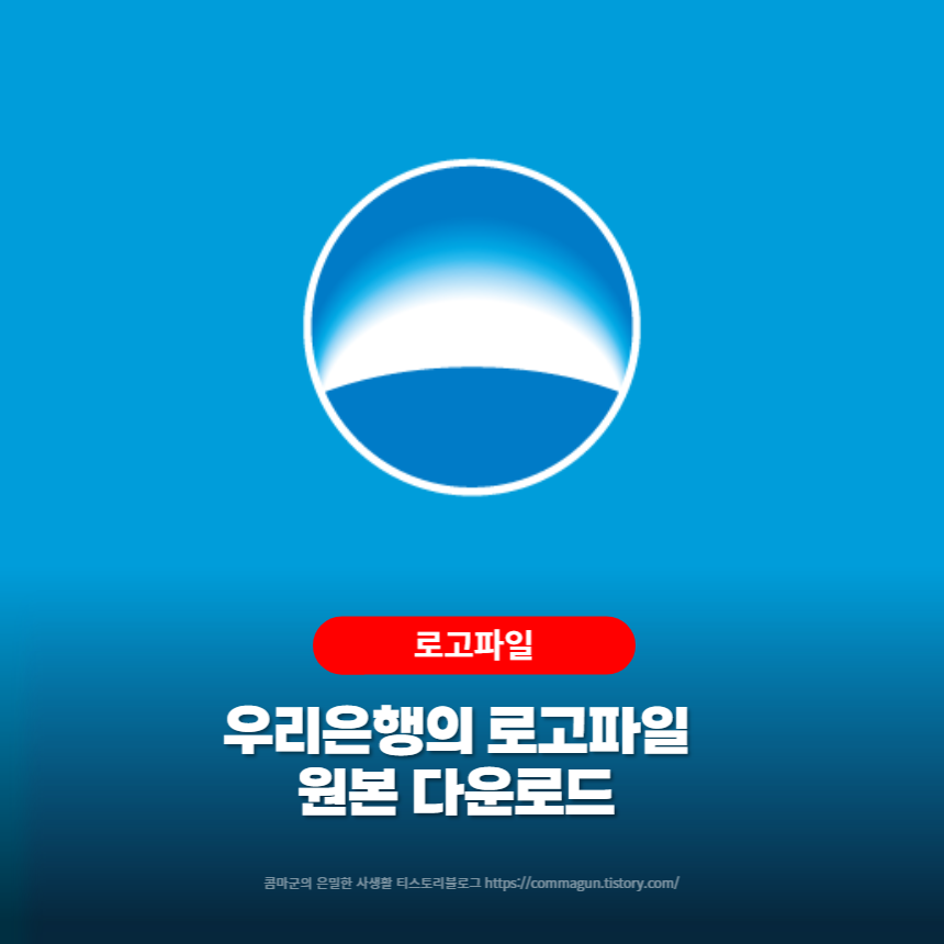  우리은행 로고 원본 ai파일 다운로드