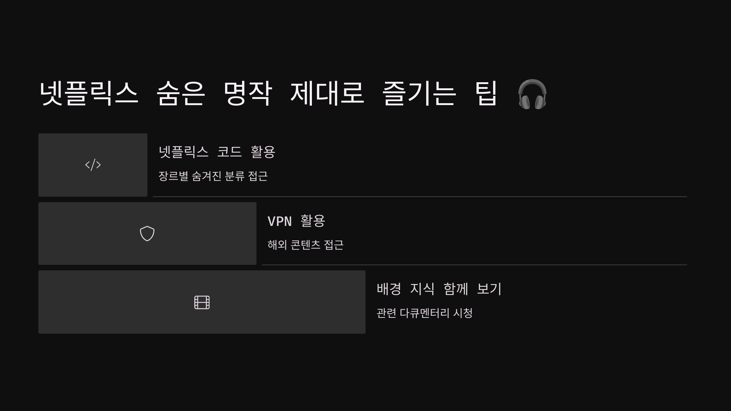넷플릭스 숨은 명작