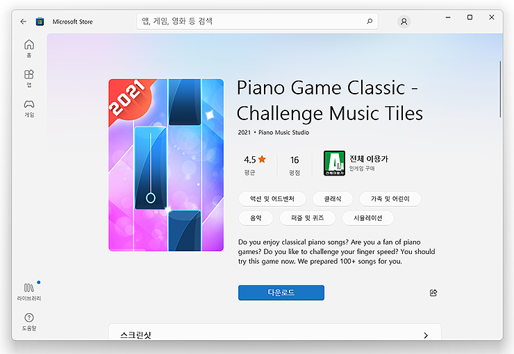 piano-game-classic-설치-페이지