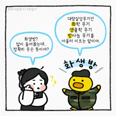 방위사업청 공식 블로그 화생방 정찰차 웹툰 2
