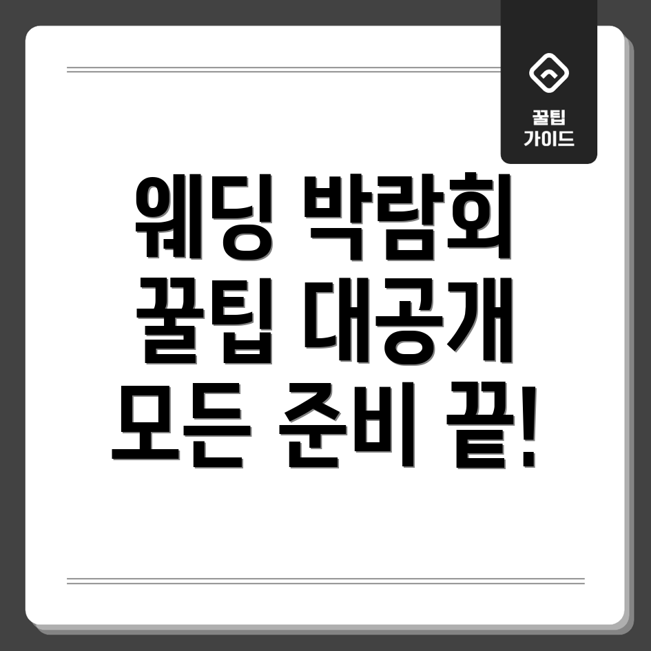 웨딩 박람회 일정