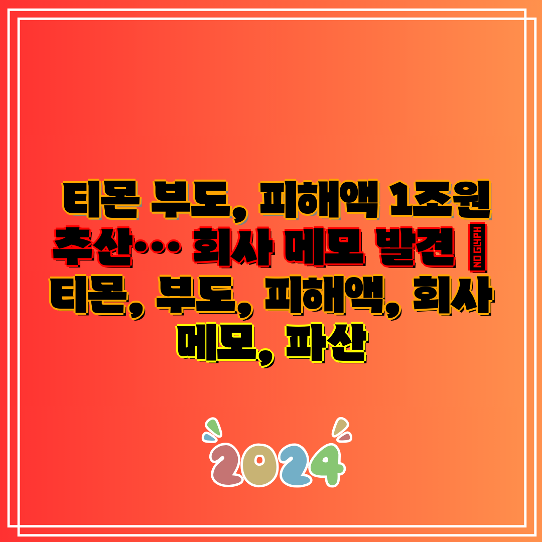  티몬 부도, 피해액 1조원 추산… 회사 메모 발견  
