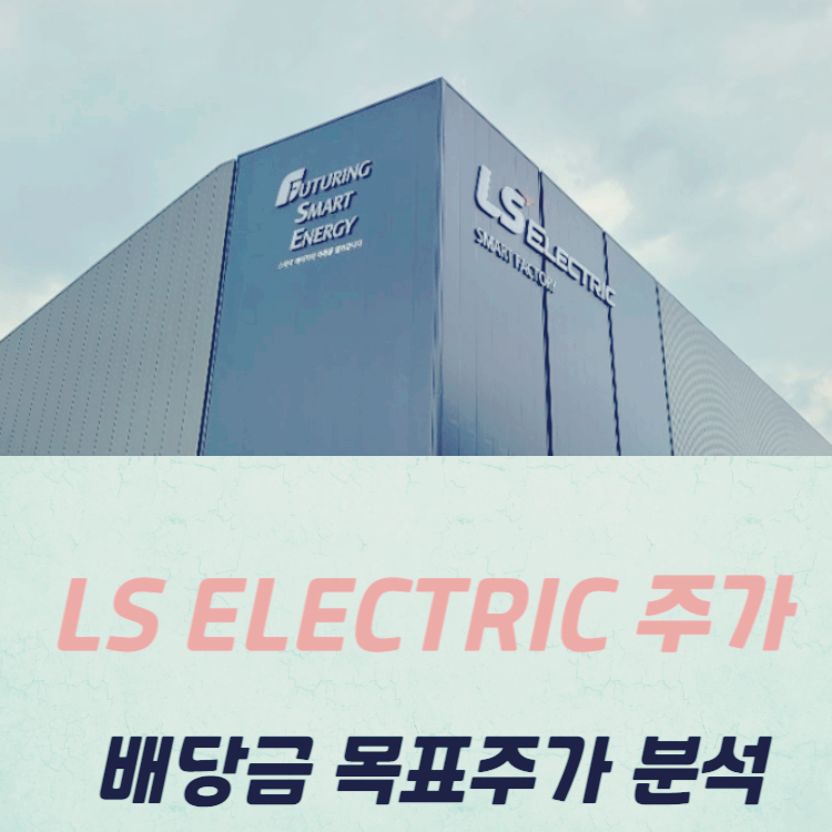 LS ELECTRIC 주가 전망 배당금 분석