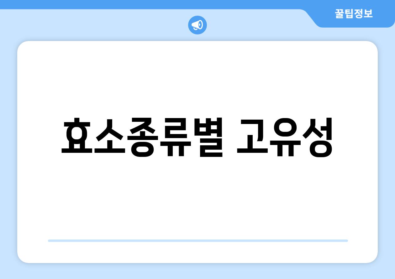 효소종류별 고유성