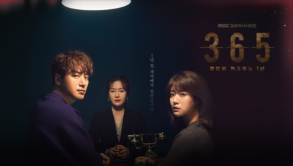  365 : 운명을 거스르는 1년(2020, MBC) - 이준혁, 남지현, 김지수