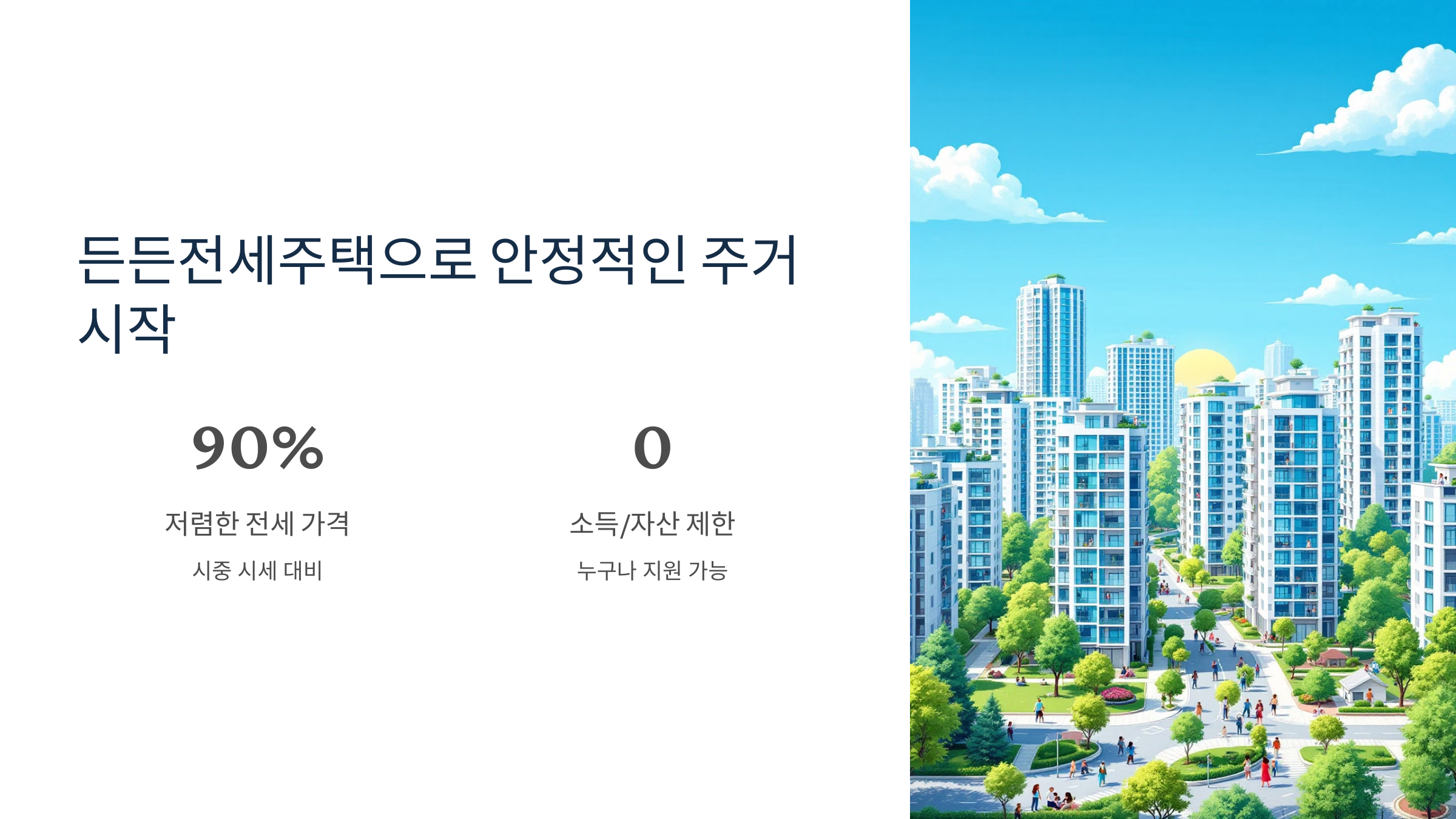 든든전세주택 신청방법 모집공고