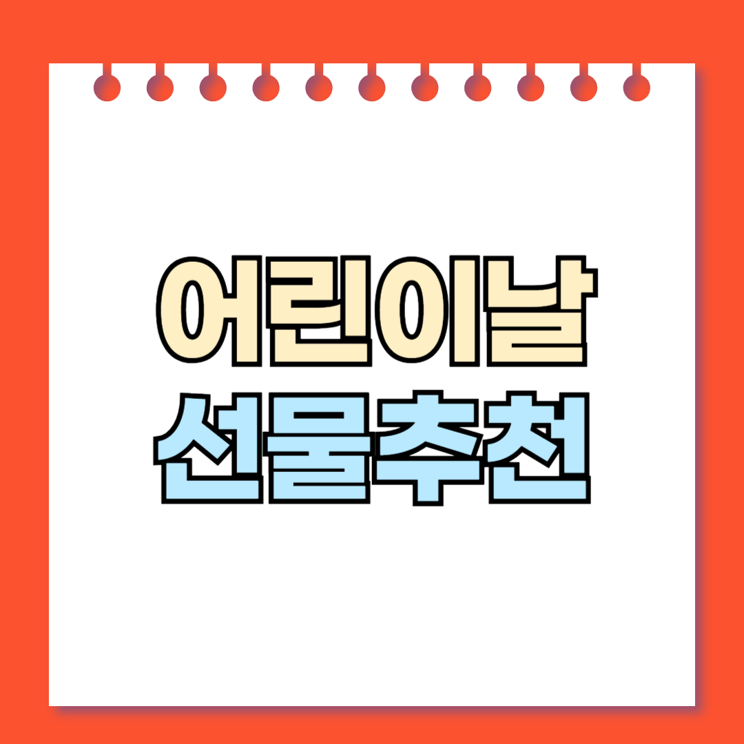 어린이날 선물 추천
