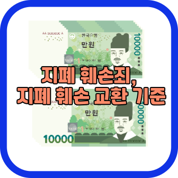 지폐 훼손죄, 지폐 훼손 교환 기준