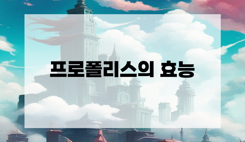 2. 프로폴리스의 효능