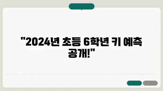 2024년 초등학교 6학년 평균키 남자아이 여자아이 예상키 총 정리