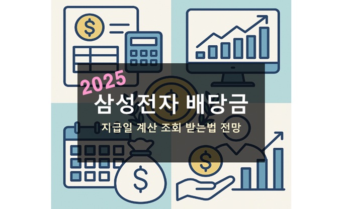 삼성전자 배당금