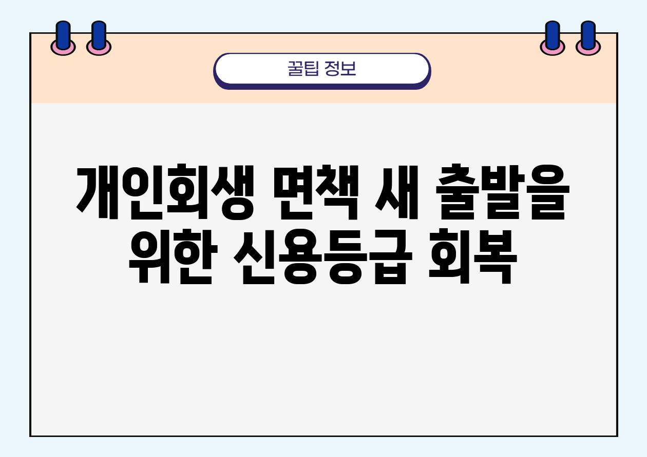 개인회생 면책 새 출발을 위한 신용등급 회복