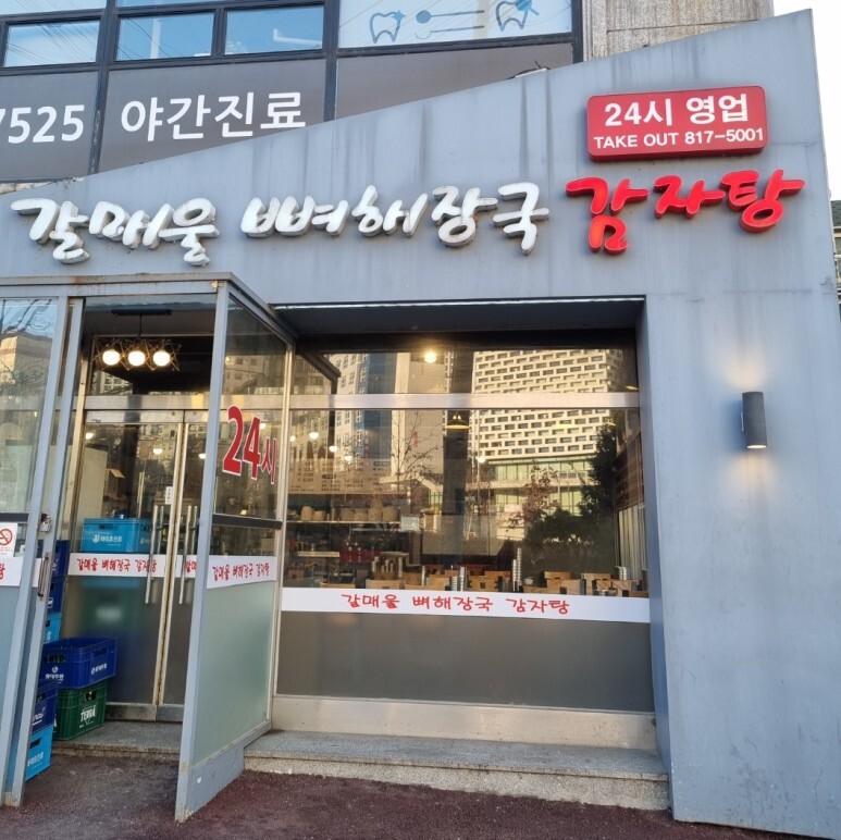 상도감자탕 이미지