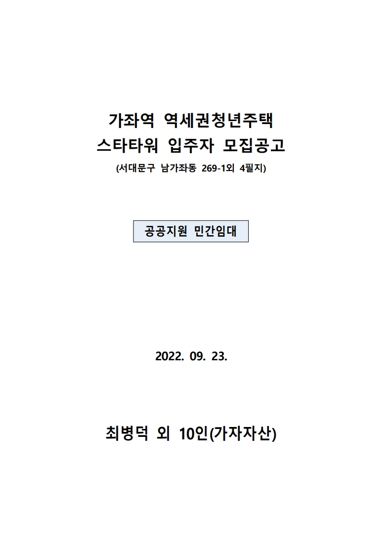  가좌역 스타타워 공고문