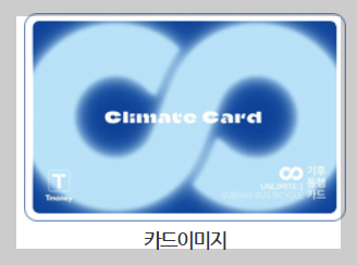 기후동행카드