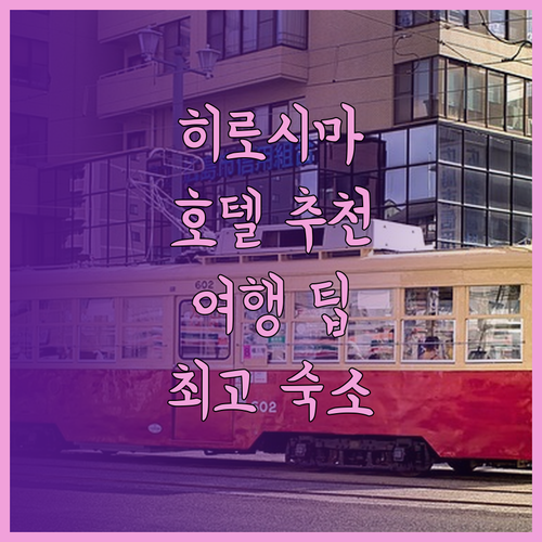 여행객을 위한 히로시마 호텔 선택 가