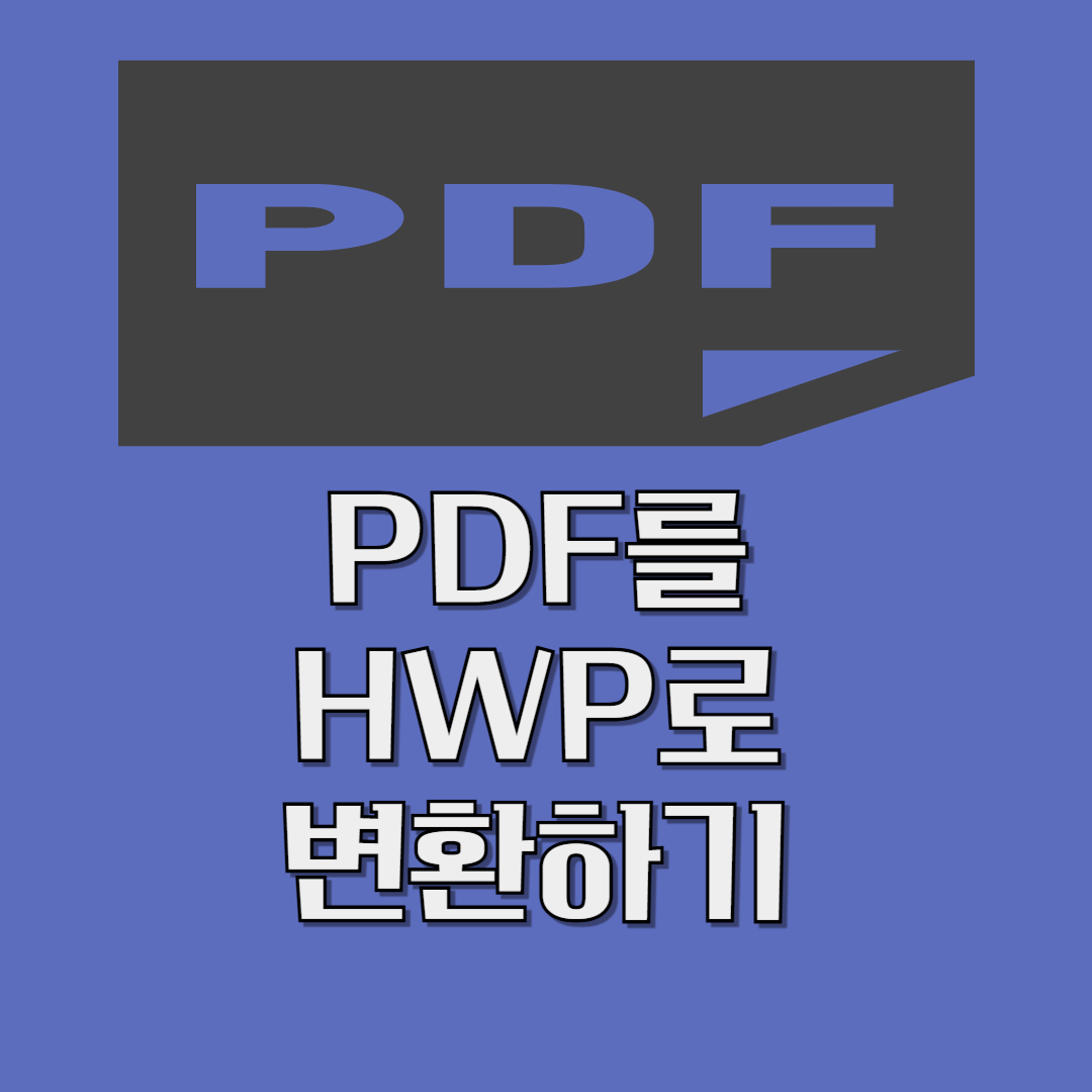 PDF를 한글파일변환하기