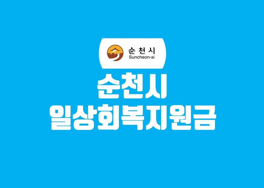  순천시 일상회복지원금 신청방법