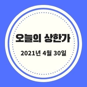  4월 30일 상한가 + 시황 (STX중공업, 하이스틸, CSA코스믹)  :: 멜리에