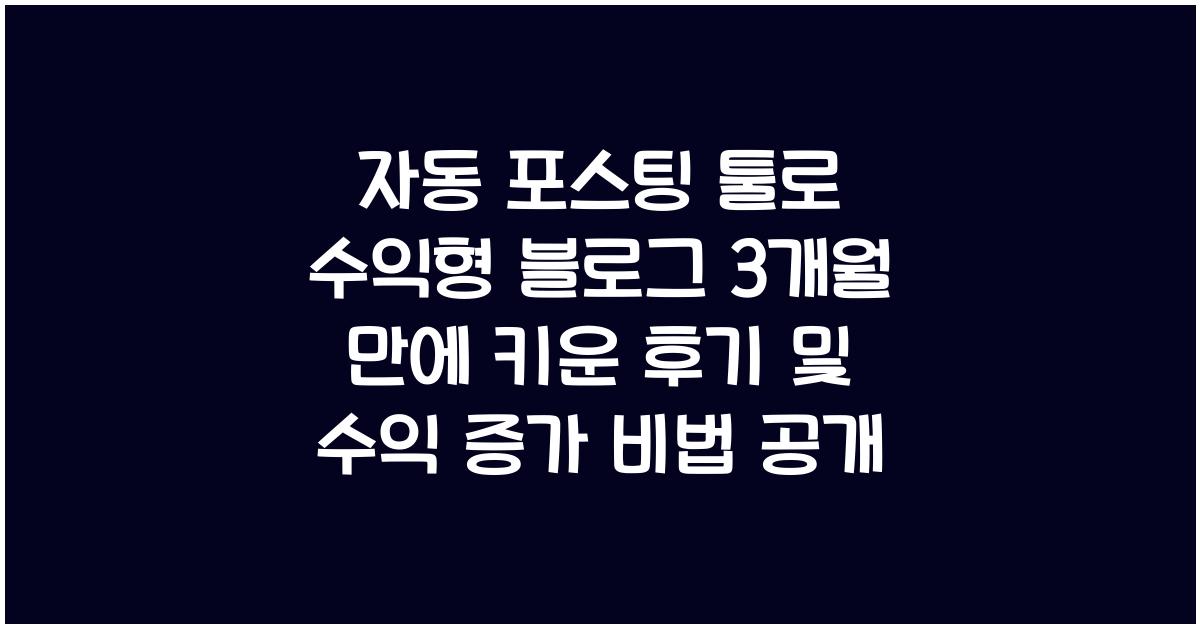 자동 포스팅 툴로 수익형 블로그 3개월 만에 키운 후기