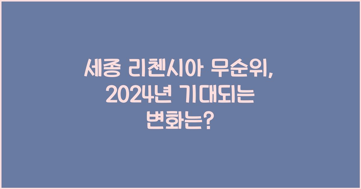 세종 리첸시아 무순위