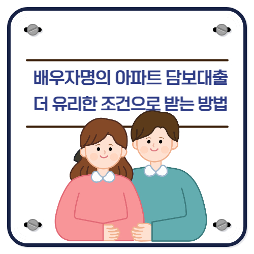 배우자명의 아파트 담보대출