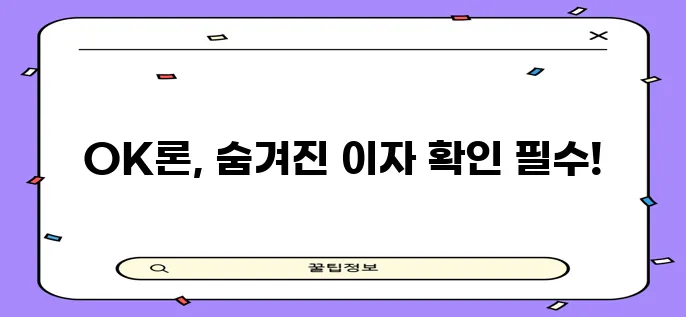 OK저축은행 대출 금리 및 조건 꼼꼼히 비교해야 합니다