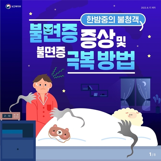 불면증 자가진단 테스트 원인 증상 치료 좋은 음식