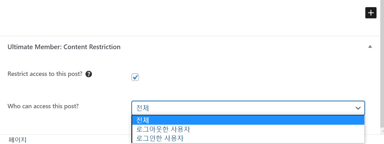 Ultimate Member 플러그인 - 콘텐츠 제한