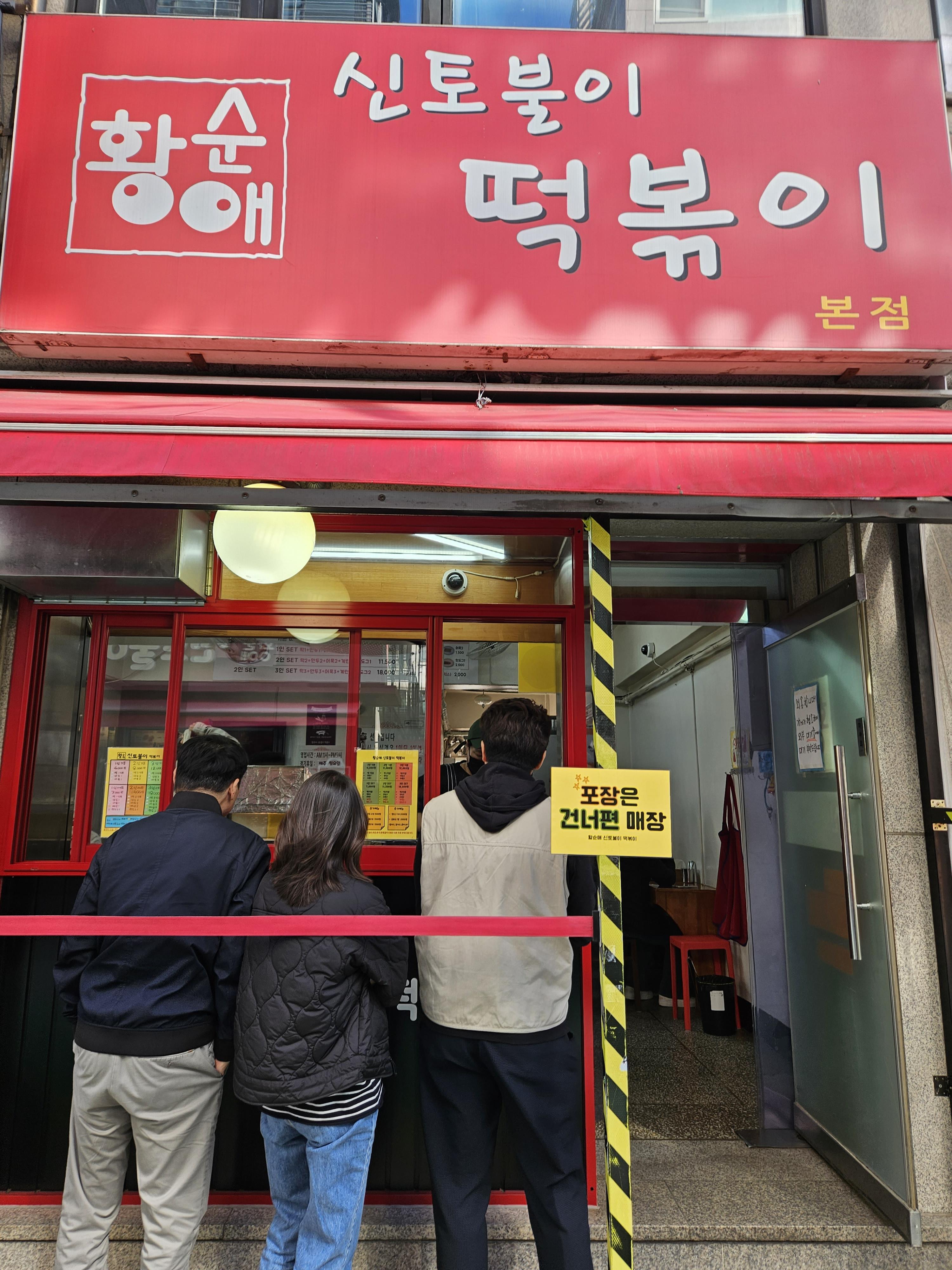  연예인도 즐겨먹는 떡볶이 맛집 아차산 신토불이 떡볶이 본점