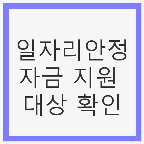 일자리안정자금 지원
