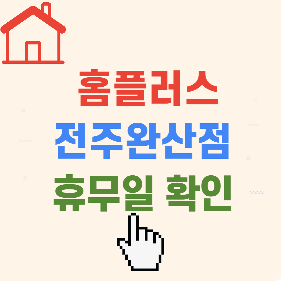 전주완산점