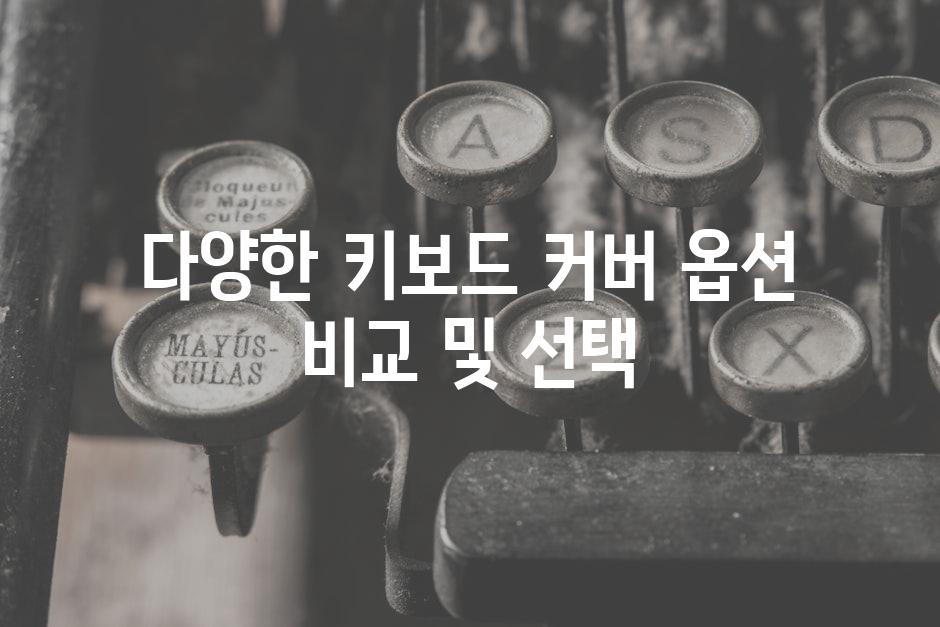 다양한 키보드 커버 옵션 비교 및 선택