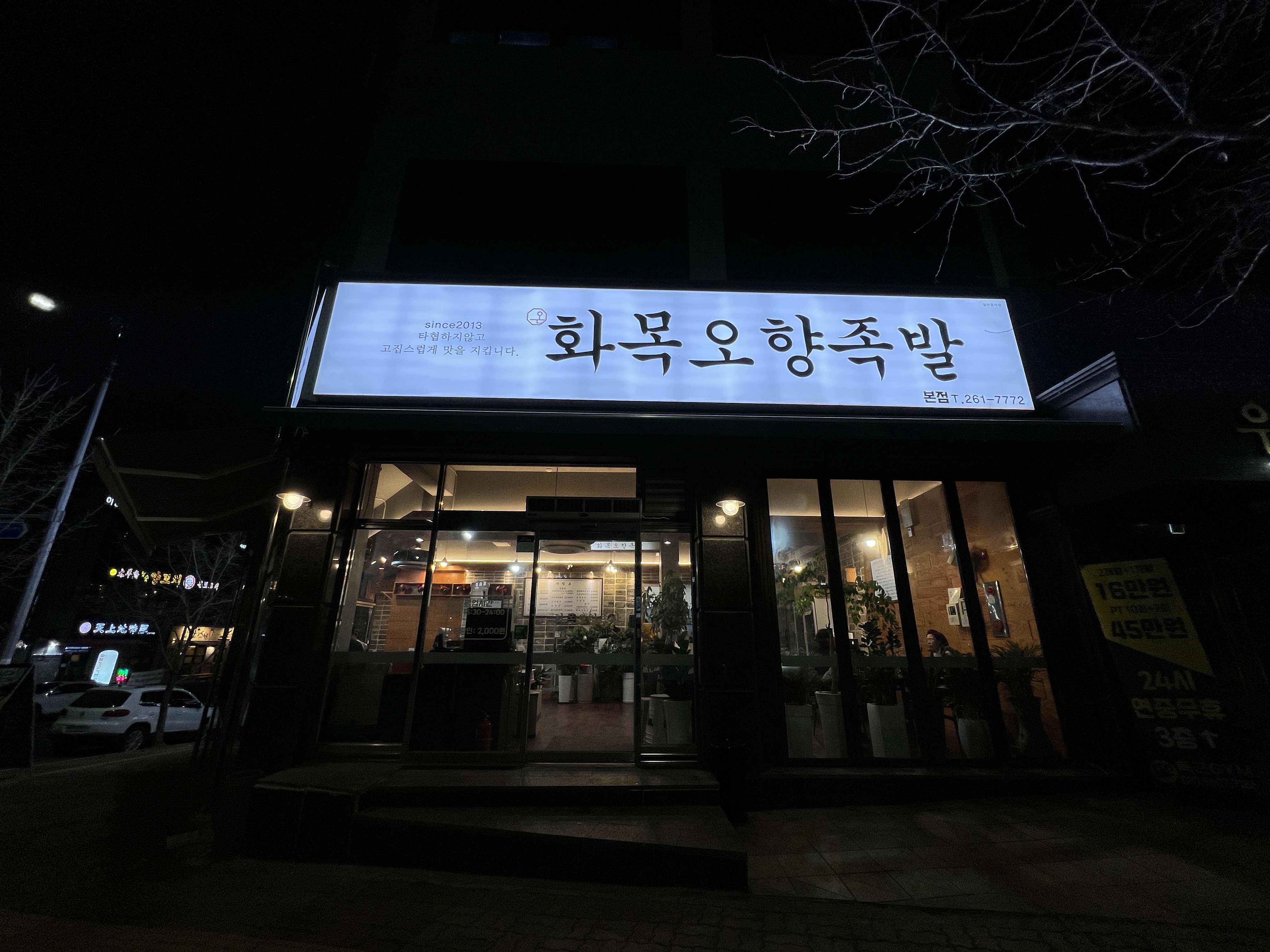  춘천 거두리 화목오향족발 본점 방문 포장 후기 [오향족발, 냉채족발, 매운족발]