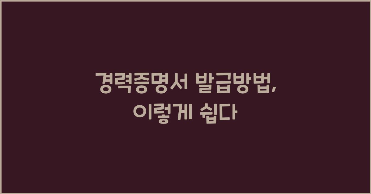 경력증명서 발급방법