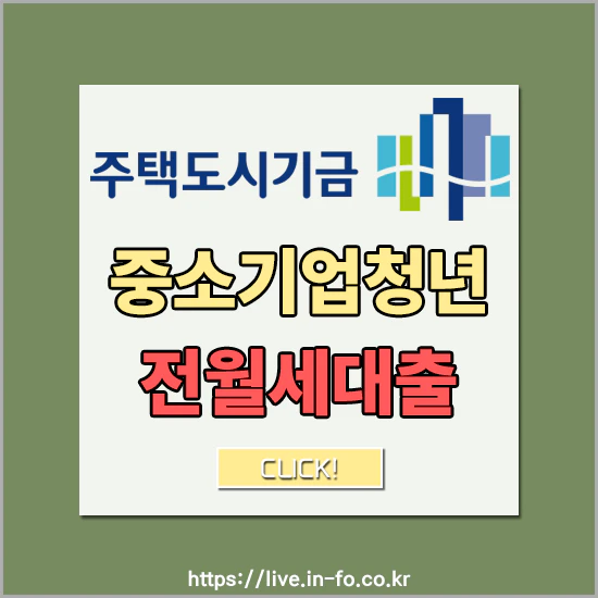 중소기업청년 전세자금대출